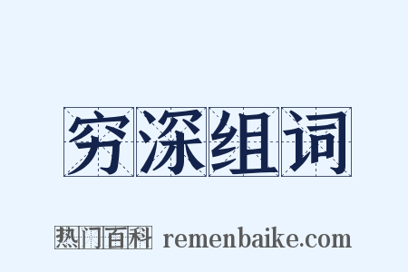 穷深组词是什么意思的图片